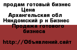 продам готовый бизнес › Цена ­ 50 000 - Архангельская обл., Няндомский р-н Бизнес » Продажа готового бизнеса   